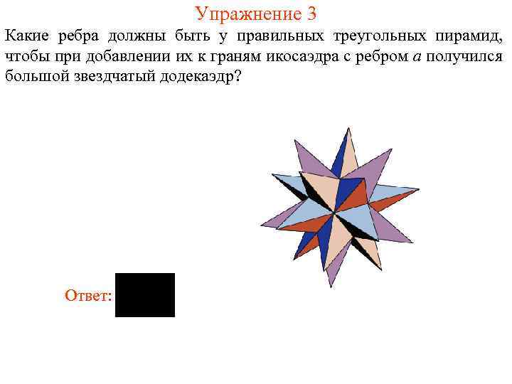 Упражнение 3 Какие ребра должны быть у правильных треугольных пирамид, чтобы при добавлении их