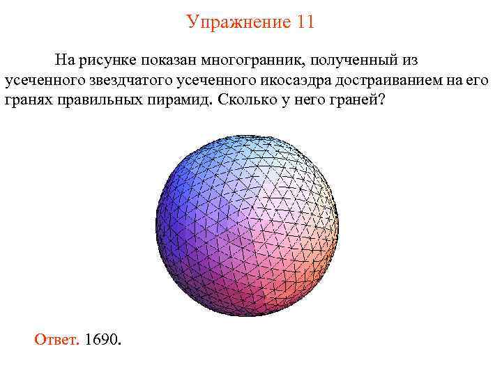 Упражнение 11 На рисунке показан многогранник, полученный из усеченного звездчатого усеченного икосаэдра достраиванием на