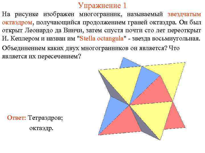 Упражнение 1 На рисунке изображен многогранник, называемый звездчатым октаэдром, получающийся продолжением граней октаэдра. Он