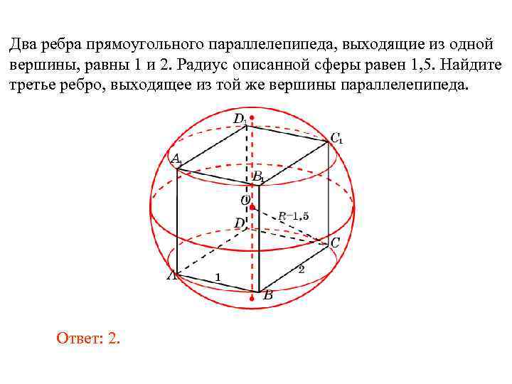 Два ребра прямоугольного параллелепипеда, выходящие из одной вершины, равны 1 и 2. Радиус описанной