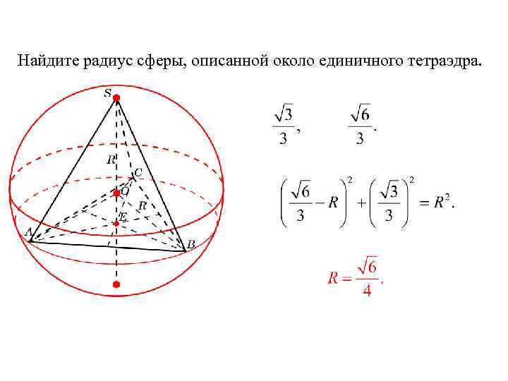 Найдите радиус сферы, описанной около единичного тетраэдра. 