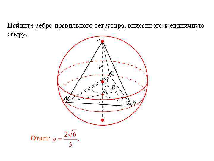 Найдите ребро правильного тетраэдра, вписанного в единичную сферу. Ответ: 