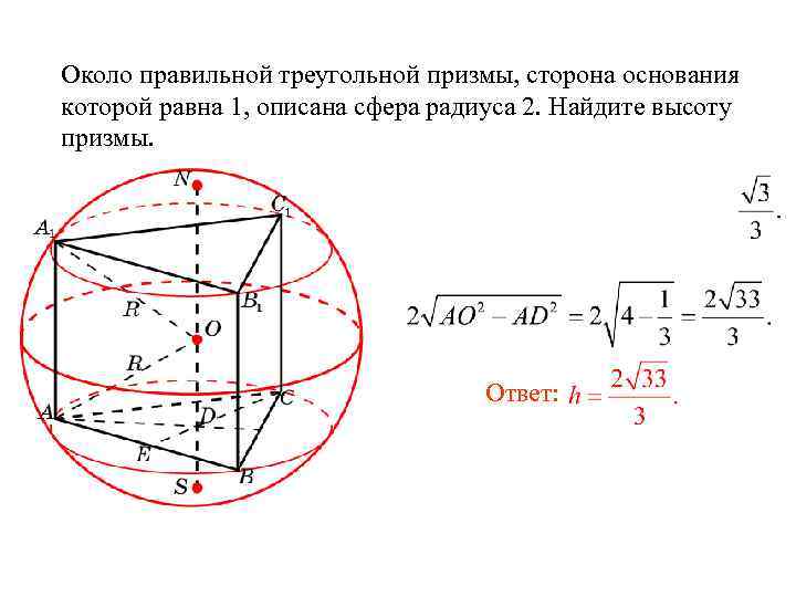 Радиус описанной сферы параллелепипеда. Площадь поверхности сферы описанной около параллелепипеда. Сфера описанная около правильной треугольной Призмы. Радиус описанного шара около треугольной Призмы. У правильной треугольной Призмы, радиус описанной сферы.