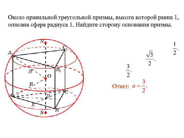 Около правильной треугольной призмы, высота которой равна 1, описана сфера радиуса 1. Найдите сторону