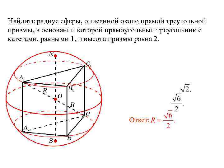 Радиус описанной сферы параллелепипеда. Радиус сферы описанной около Призмы формула. Радиус сферы описанной около Призмы. Найдите радиус сферы описанной около правильной треугольной Призмы. Сфера описанная около Призмы.