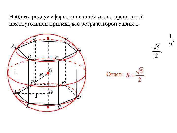 Найдите радиус сферы, описанной около правильной шестиугольной призмы, все ребра которой равны 1. Ответ: