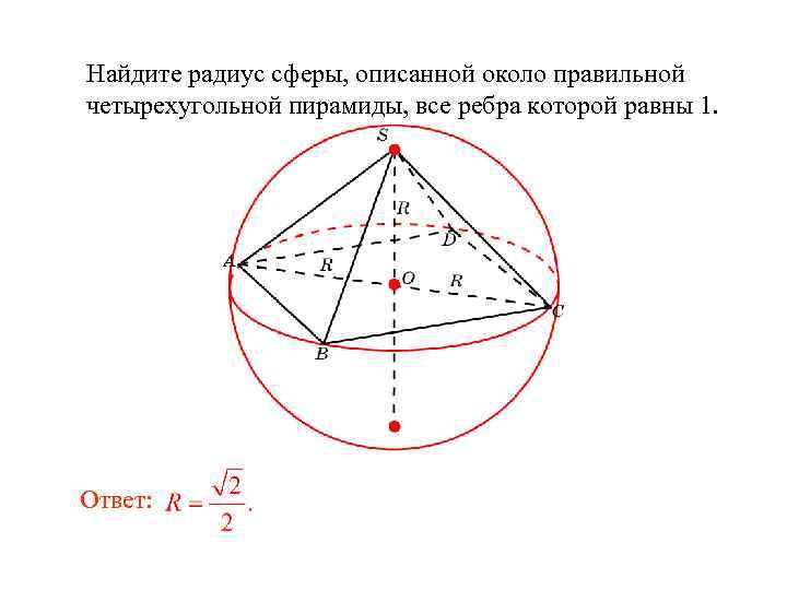Радиус описанной сферы параллелепипеда. Радиус сферы описанной около правильной четырехугольной пирамиды. Сфера описанная около правильной треугольной пирамиды. Сфера описанная около четырехугольной пирамиды. Радиус сферы описанной вокруг правильной треугольной пирамиды.