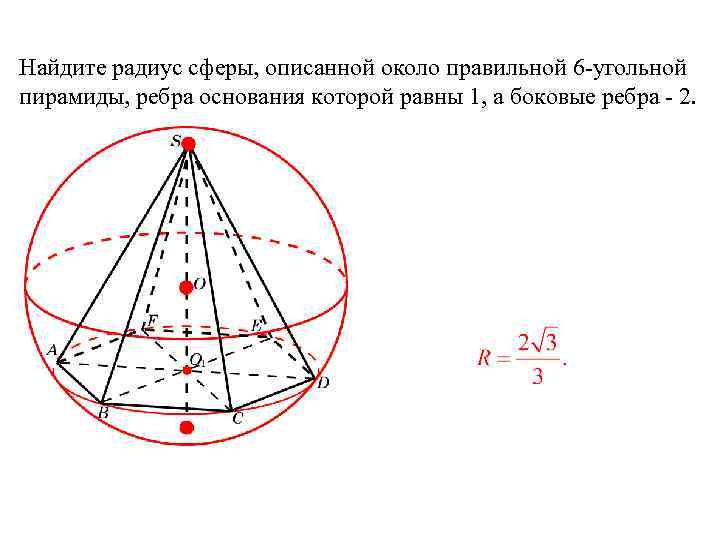 Радиус описанной сферы параллелепипеда. Сфера описанная около правильной четырехугольной пирамиды. Сфера описанная около правильной треугольной пирамиды. Радиус сферы описанной около правильной пирамиды. Радиус шара описанного около правильной четырехугольной пирамиды.
