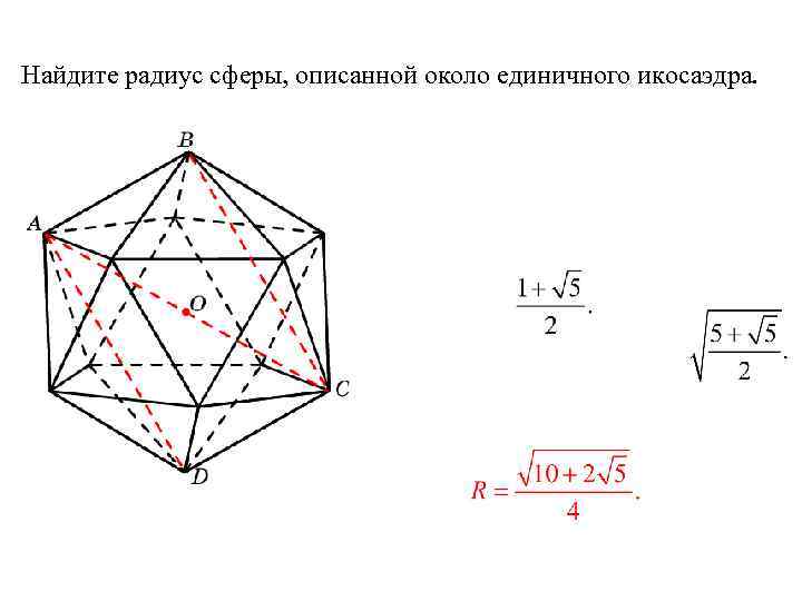Найдите радиус сферы, описанной около единичного икосаэдра. 