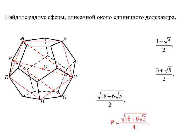 Найдите радиус сферы, описанной около единичного додекаэдра. 