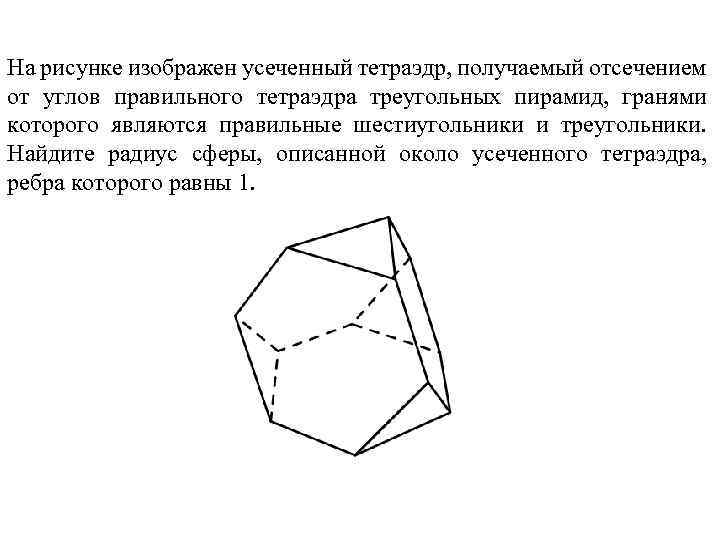 На рисунке изображен усеченный тетраэдр, получаемый отсечением от углов правильного тетраэдра треугольных пирамид, гранями