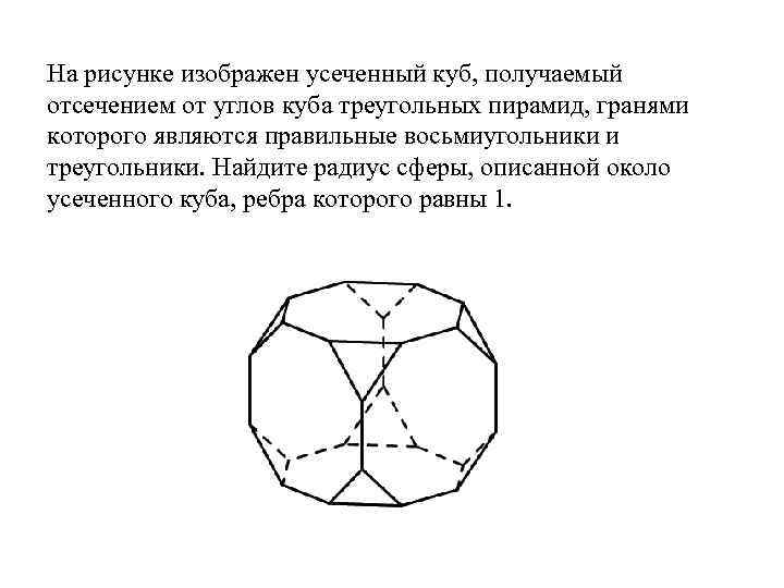 На рисунке изображен усеченный куб, получаемый отсечением от углов куба треугольных пирамид, гранями которого