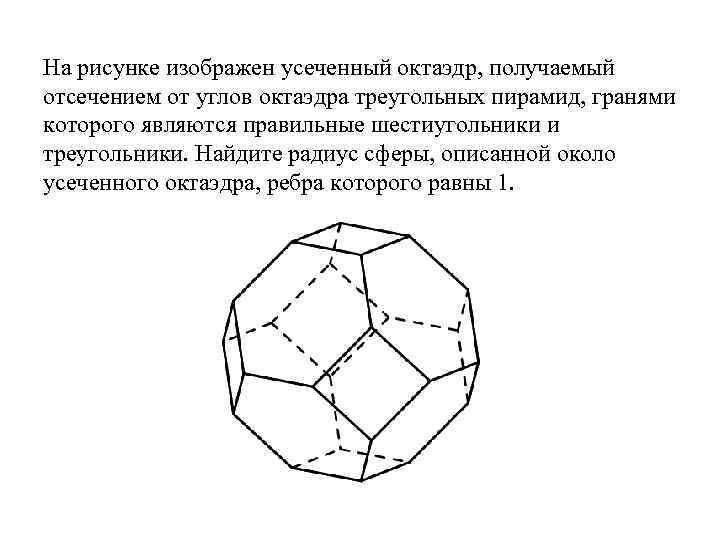 На рисунке изображен усеченный октаэдр, получаемый отсечением от углов октаэдра треугольных пирамид, гранями которого