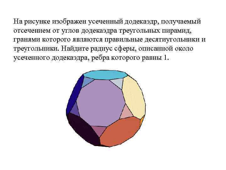 На рисунке изображен усеченный додекаэдр, получаемый отсечением от углов додекаэдра треугольных пирамид, гранями которого