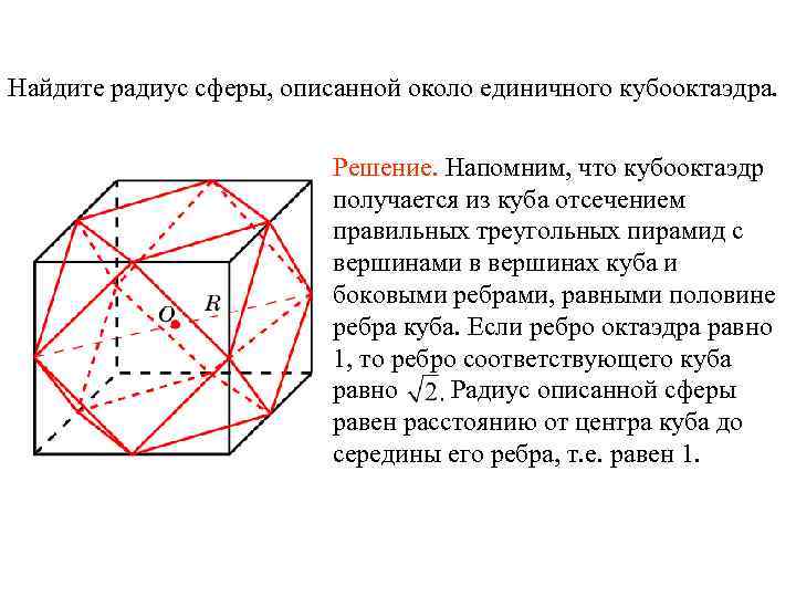 Найдите радиус сферы, описанной около единичного кубооктаэдра. Решение. Напомним, что кубооктаэдр получается из куба