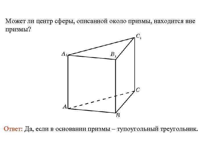 Может ли центр сферы, описанной около призмы, находится вне призмы? Ответ: Да, если в