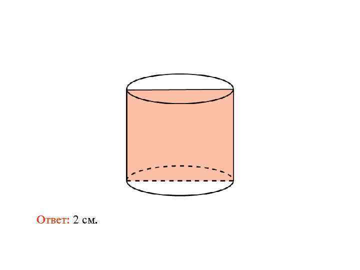 Ответ: 2 см. 