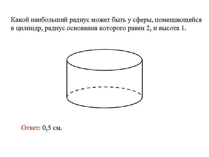 Какой наибольший радиус может быть у сферы, помещающейся в цилиндр, радиус основания которого равен