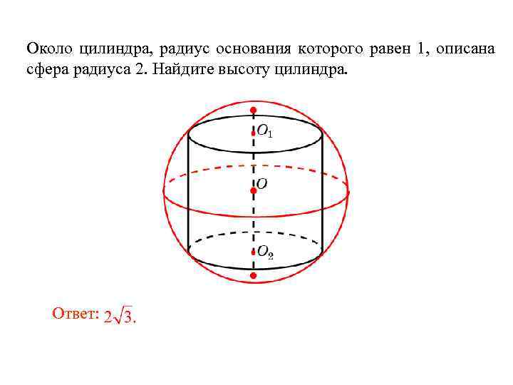 Около цилиндра, радиус основания которого равен 1, описана сфера радиуса 2. Найдите высоту цилиндра.