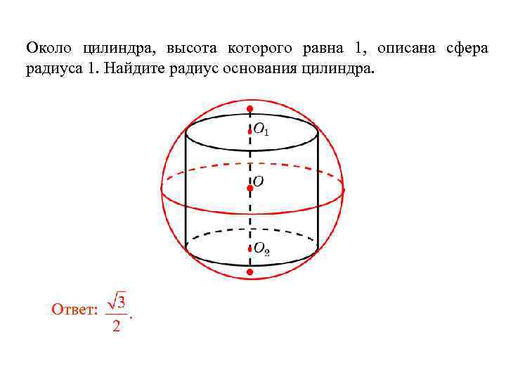 Около цилиндра, высота которого равна 1, описана сфера радиуса 1. Найдите радиус основания цилиндра.