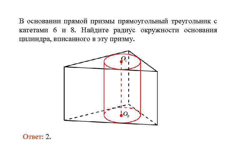 В основании прямой призмы прямоугольный треугольник с катетами 6 и 8. Найдите радиус окружности