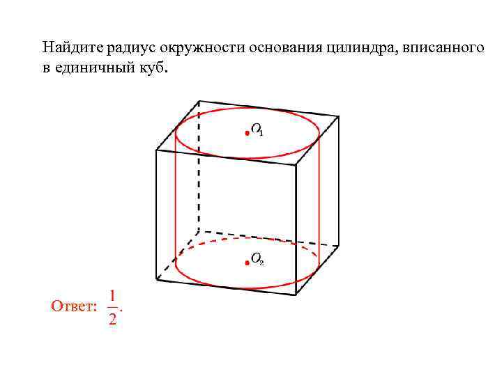 Найдите радиус окружности основания цилиндра, вписанного в единичный куб. Ответ: 