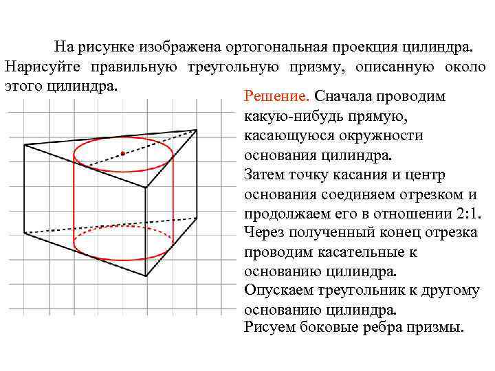На рисунке изображена ортогональная проекция цилиндра. Нарисуйте правильную треугольную призму, описанную около этого цилиндра.
