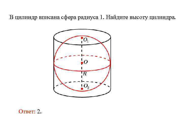В цилиндр вписана сфера радиуса 1. Найдите высоту цилиндра. Ответ: 2. 