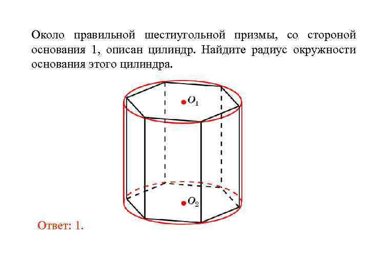 Найдите радиус основания цилиндра описанного. Шестиугольная Призма описанная около цилиндра. Радиус правильной шестиугольной Призмы. Шестиугольная Призма вписанная в сферу. Цилиндр вписан в правильную шестиугольную призму.