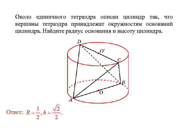 Около единичного тетраэдра описан цилиндр так, что вершины тетраэдра принадлежат окружностям оснований цилиндра. Найдите