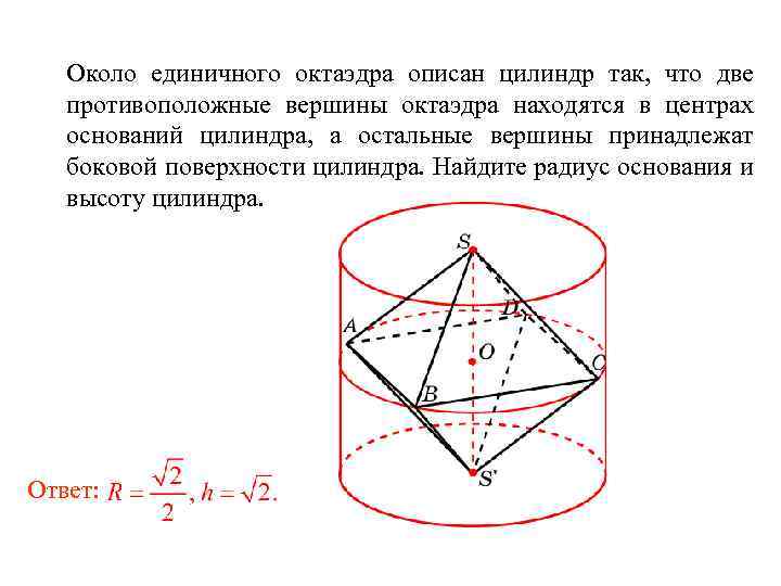 Около единичного октаэдра описан цилиндр так, что две противоположные вершины октаэдра находятся в центрах