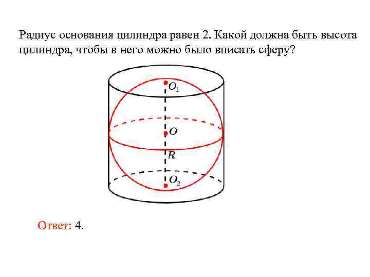 Радиус основания цилиндра равен 2. Какой должна быть высота цилиндра, чтобы в него можно