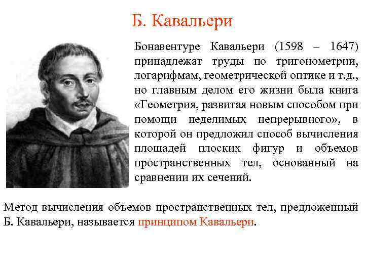 Б. Кавальери Бонавентуре Кавальери (1598 – 1647) принадлежат труды по тригонометрии, логарифмам, геометрической оптике