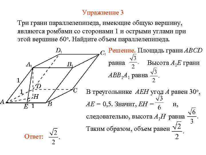 Упражнение 3 Три грани параллелепипеда, имеющие общую вершину, являются ромбами со сторонами 1 и