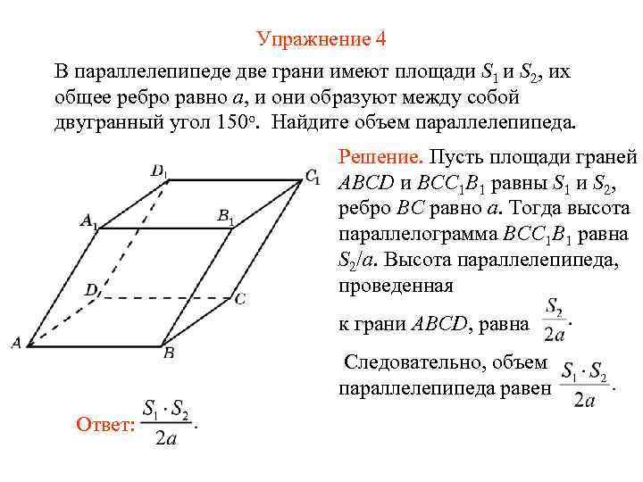 Упражнение 4 В параллелепипеде две грани имеют площади S 1 и S 2, их
