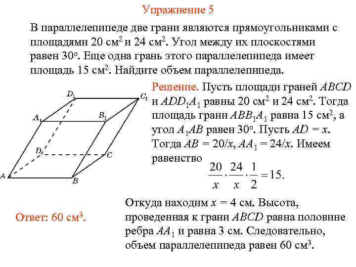 Упражнение 5 В параллелепипеде две грани являются прямоугольниками с площадями 20 см 2 и
