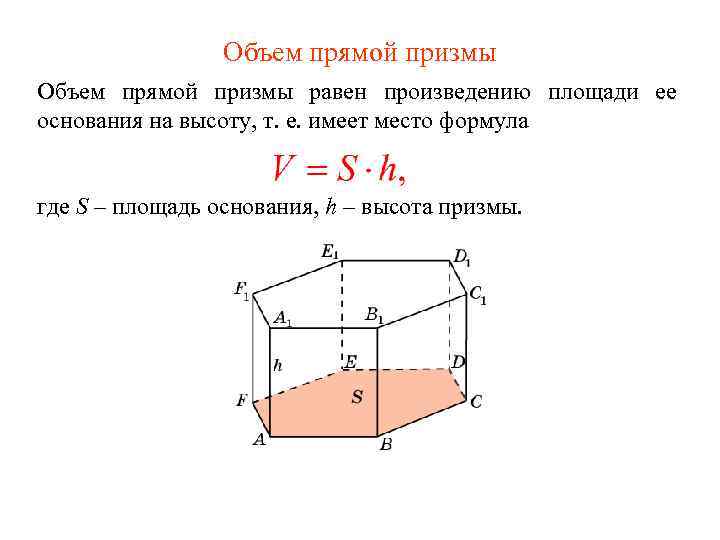 Объем прямой призмы равен произведению площади ее основания на высоту, т. е. имеет место