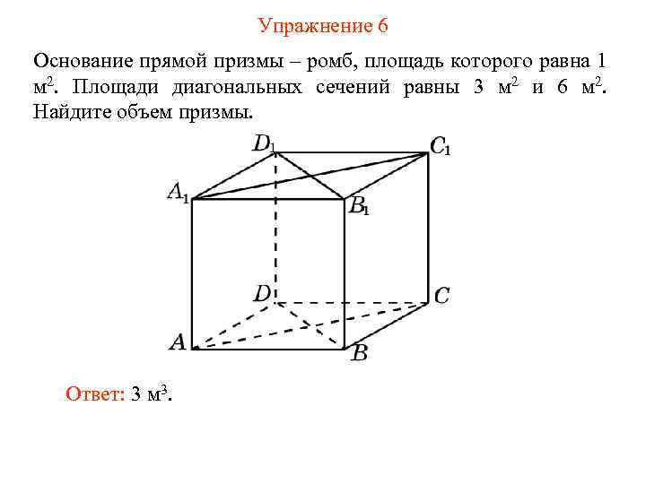 Упражнение 6 Основание прямой призмы – ромб, площадь которого равна 1 м 2. Площади