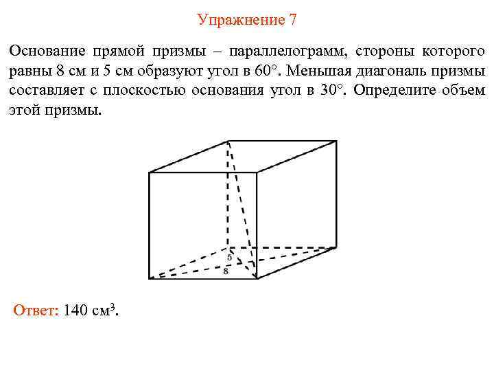 Упражнение 7 Основание прямой призмы – параллелограмм, стороны которого равны 8 см и 5