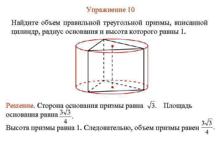 Упражнение 10 Найдите объем правильной треугольной призмы, вписанной цилиндр, радиус основания и высота которого