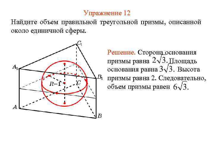 Упражнение 12 Найдите объем правильной треугольной призмы, описанной около единичной сферы. Решение. Сторона основания