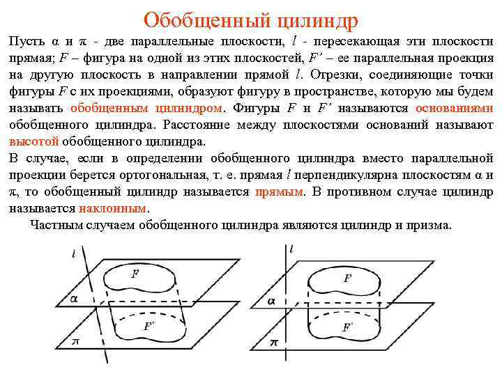 Обобщенный цилиндр Пусть α и π - две параллельные плоскости, l - пересекающая эти
