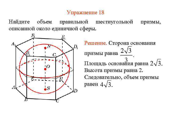 Упражнение 18 Найдите объем правильной шестиугольной описанной около единичной сферы. призмы, Решение. Сторона основания