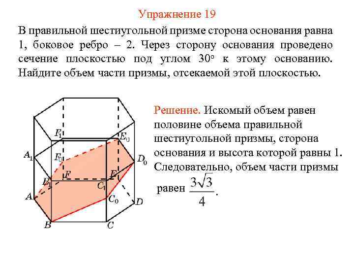 Упражнение 19 В правильной шестиугольной призме сторона основания равна 1, боковое ребро – 2.