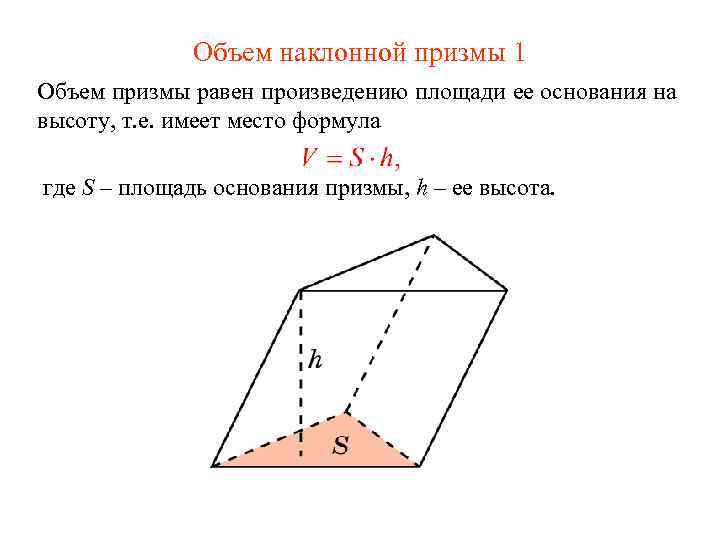 Объем наклонной призмы 1 Объем призмы равен произведению площади ее основания на высоту, т.