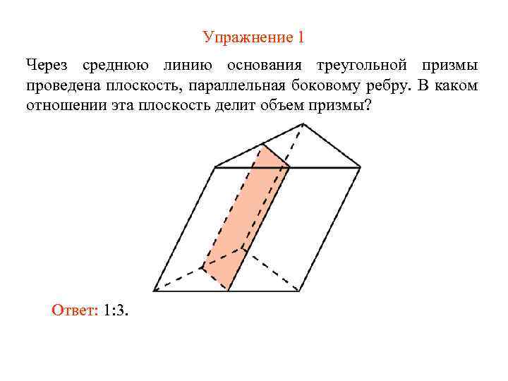 Упражнение 1 Через среднюю линию основания треугольной призмы проведена плоскость, параллельная боковому ребру. В