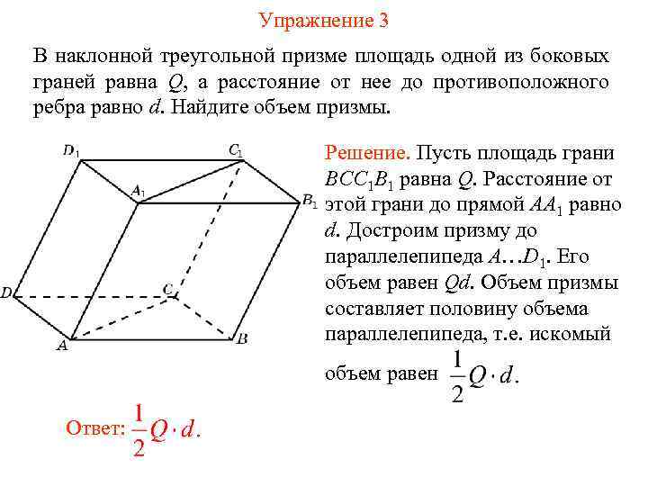 Упражнение 3 В наклонной треугольной призме площадь одной из боковых граней равна Q, а