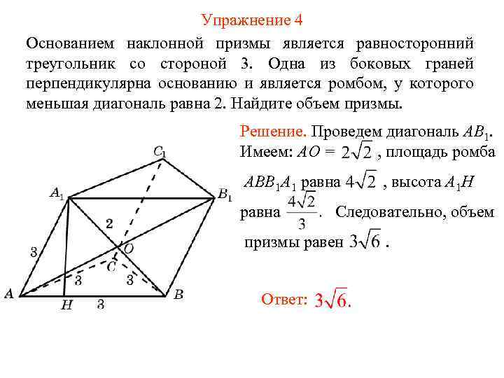 Упражнение 4 Основанием наклонной призмы является равносторонний треугольник со стороной 3. Одна из боковых