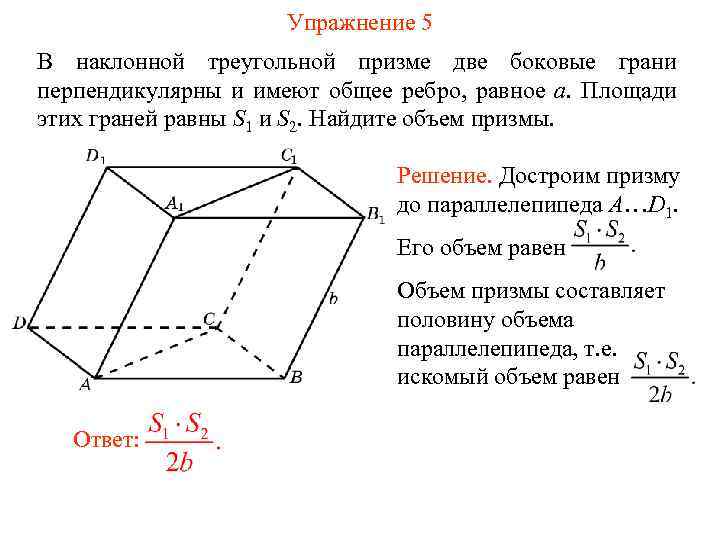 Упражнение 5 В наклонной треугольной призме две боковые грани перпендикулярны и имеют общее ребро,
