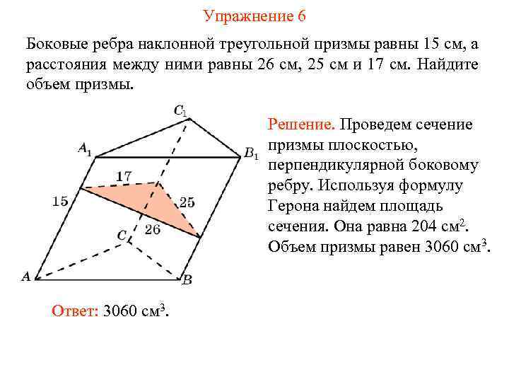 Упражнение 6 Боковые ребра наклонной треугольной призмы равны 15 см, а расстояния между ними